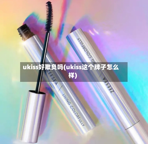ukiss好欺负吗(ukiss这个牌子怎么样)-第1张图片