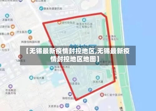 【无锡最新疫情封控地区,无锡最新疫情封控地区地图】-第2张图片
