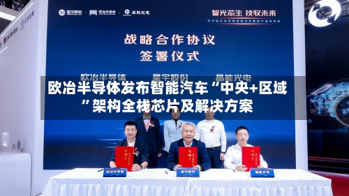 欧冶半导体发布智能汽车“中央+区域	”架构全栈芯片及解决方案-第1张图片