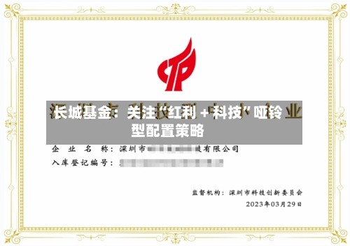 长城基金：关注“红利 + 科技”哑铃型配置策略-第1张图片