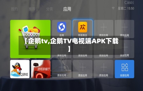 【企鹅tv,企鹅TV电视端APK下载】-第3张图片