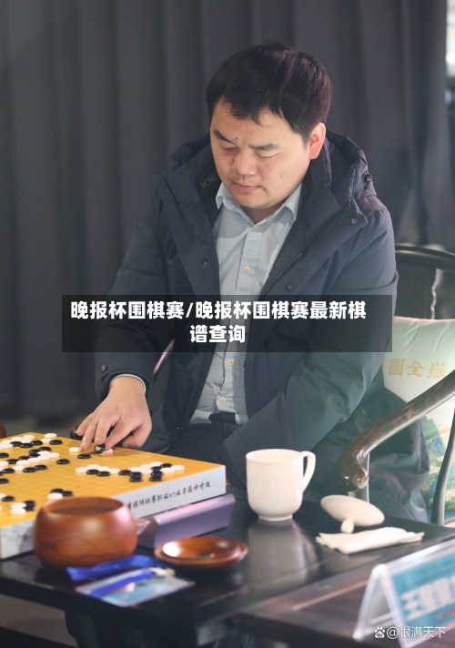 晚报杯围棋赛/晚报杯围棋赛最新棋谱查询-第2张图片