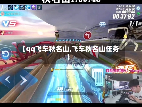 【qq飞车秋名山,飞车秋名山任务】-第2张图片