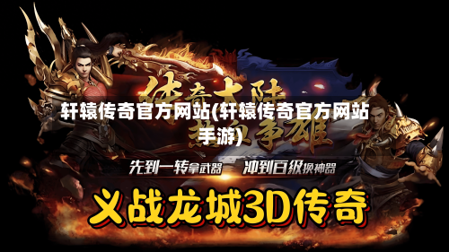 轩辕传奇官方网站(轩辕传奇官方网站手游)-第1张图片