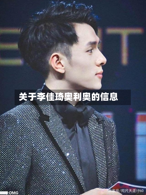 关于李佳琦奥利奥的信息-第1张图片