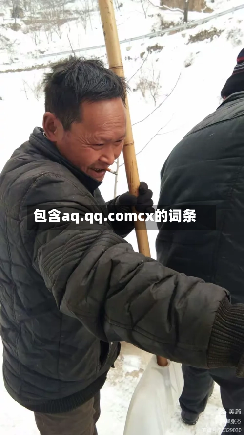 包含aq.qq.comcx的词条-第3张图片