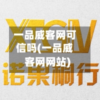 一品威客网可信吗(一品威客网网站)-第1张图片