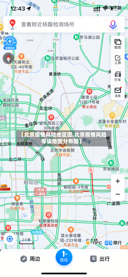 【北京疫情风险地区图,北京疫情风险等级地图分布图】-第2张图片