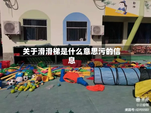 关于滑滑梯是什么意思污的信息-第1张图片