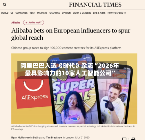 阿里巴巴入选《时代》杂志“2026年最具影响力的10家人工智能公司”-第2张图片