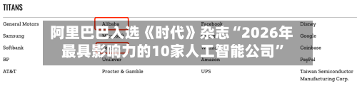 阿里巴巴入选《时代》杂志“2026年最具影响力的10家人工智能公司	”-第1张图片