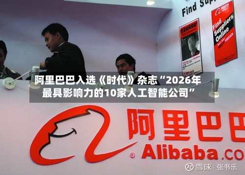 阿里巴巴入选《时代》杂志“2026年最具影响力的10家人工智能公司”-第3张图片