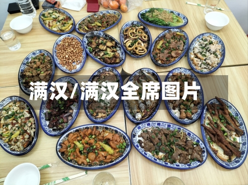 满汉/满汉全席图片-第2张图片