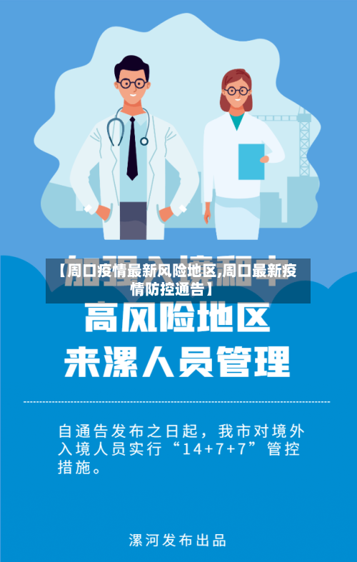 【周口疫情最新风险地区,周口最新疫情防控通告】-第1张图片