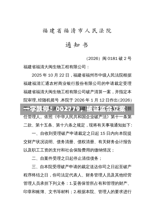 一字跌停！002779，被证监会立案-第1张图片