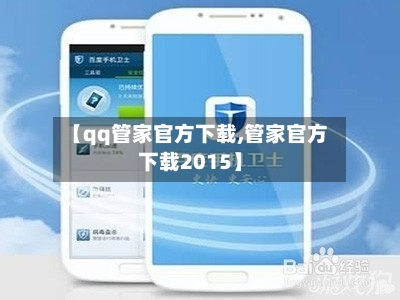 【qq管家官方下载,管家官方下载2015】-第3张图片