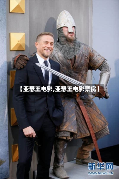 【亚瑟王电影,亚瑟王电影票房】-第1张图片