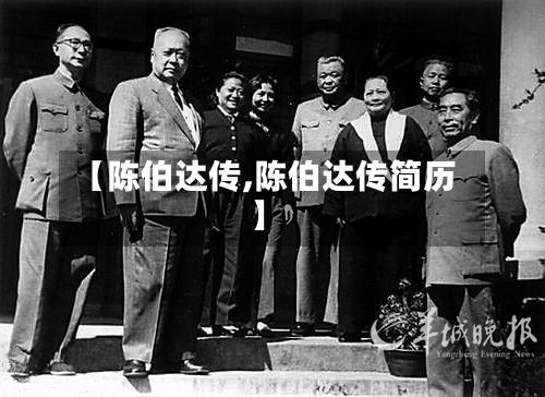 【陈伯达传,陈伯达传简历】-第2张图片