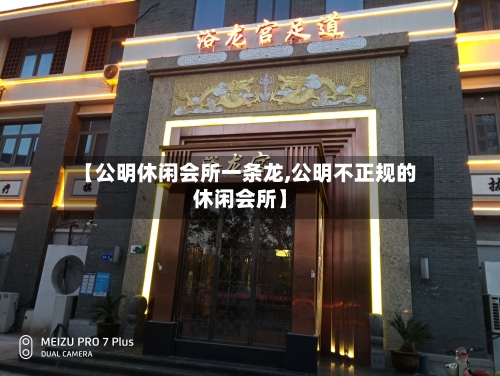 【公明休闲会所一条龙,公明不正规的休闲会所】-第1张图片