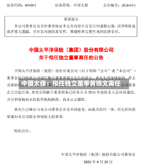 中国太保：拟任独立董事黄锦文离任-第1张图片
