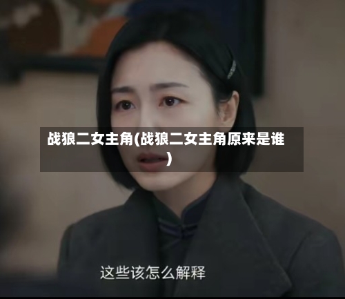 战狼二女主角(战狼二女主角原来是谁)-第1张图片