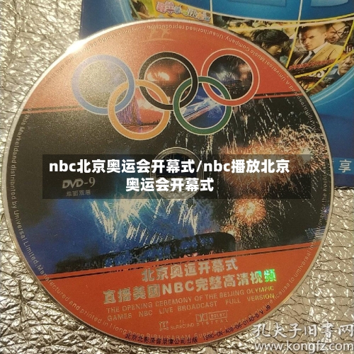 nbc北京奥运会开幕式/nbc播放北京奥运会开幕式-第3张图片