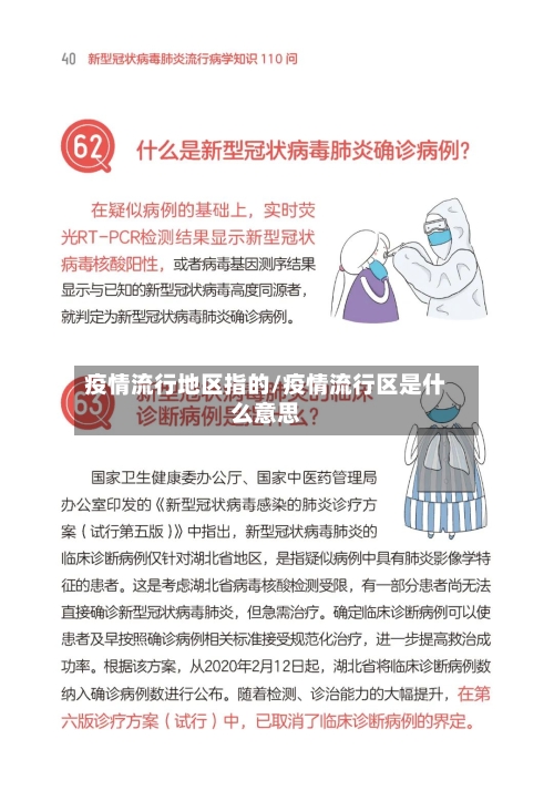 疫情流行地区指的/疫情流行区是什么意思-第2张图片