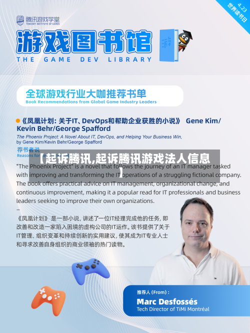 【起诉腾讯,起诉腾讯游戏法人信息】-第2张图片