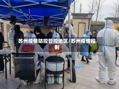 苏州疫情防控管控地区/苏州疫情控制-第1张图片
