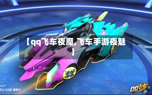 【qq飞车夜魔,飞车手游夜魅】-第1张图片