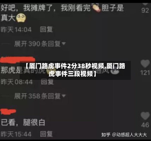 【厦门路虎事件2分38秒视频,厦门路虎事件三段视频】-第1张图片
