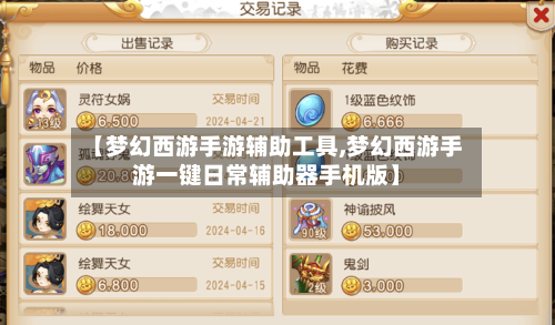 【梦幻西游手游辅助工具,梦幻西游手游一键日常辅助器手机版】-第2张图片