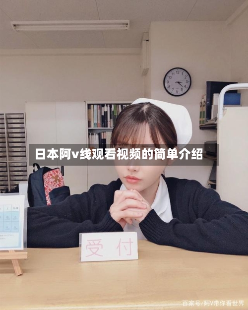 日本阿v线观看视频的简单介绍-第1张图片