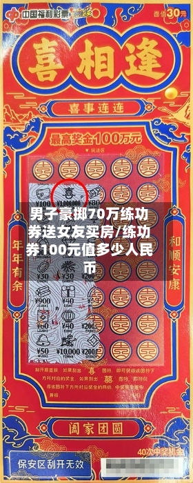 男子豪掷70万练功券送女友买房/练功券100元值多少人民币-第1张图片