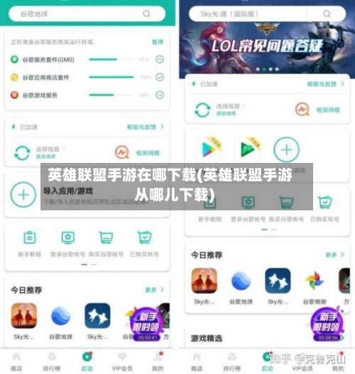 英雄联盟手游在哪下载(英雄联盟手游从哪儿下载)-第1张图片