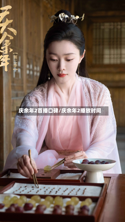 庆余年2首播口碑/庆余年2播放时间-第2张图片