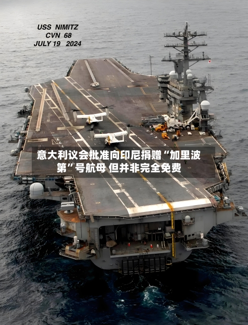 意大利议会批准向印尼捐赠“加里波第”号航母 但并非完全免费-第1张图片