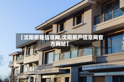 【沈阳房屋信息网,沈阳房产信息网官方网站】-第2张图片