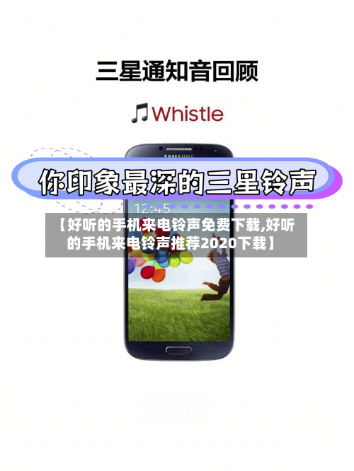 【好听的手机来电铃声免费下载,好听的手机来电铃声推荐2020下载】-第3张图片