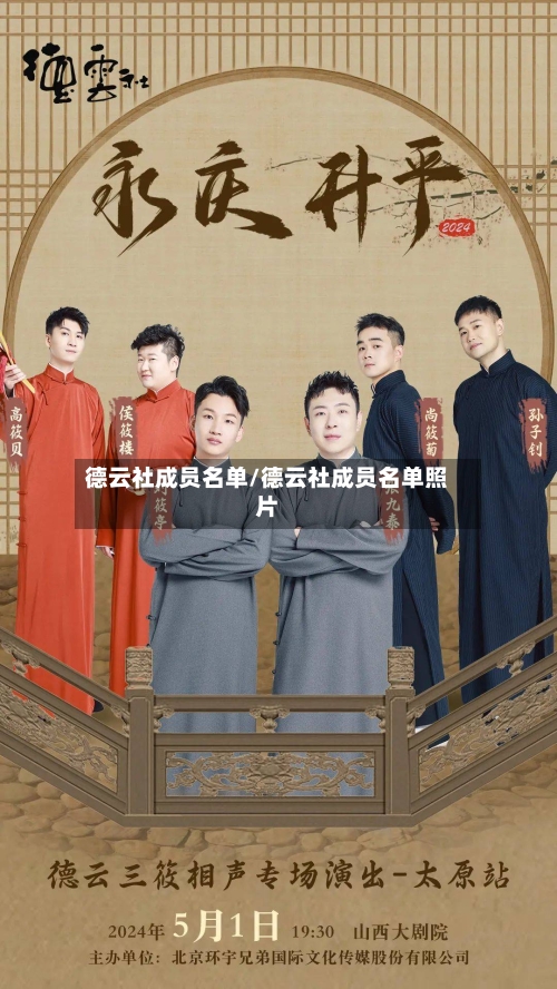 德云社成员名单/德云社成员名单照片-第1张图片