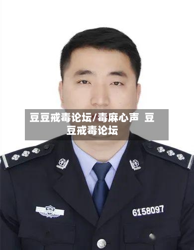 豆豆戒毒论坛/毒麻心声  豆豆戒毒论坛-第1张图片