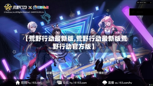 【荒野行动最新版,荒野行动最新版荒野行动官方版】-第1张图片