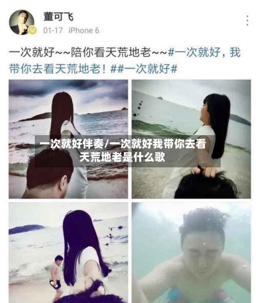 一次就好伴奏/一次就好我带你去看天荒地老是什么歌-第1张图片