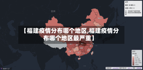 【福建疫情分布哪个地区,福建疫情分布哪个地区最严重】-第1张图片