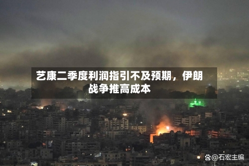 艺康二季度利润指引不及预期，伊朗战争推高成本-第2张图片