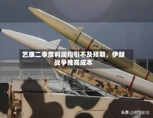 艺康二季度利润指引不及预期，伊朗战争推高成本-第1张图片