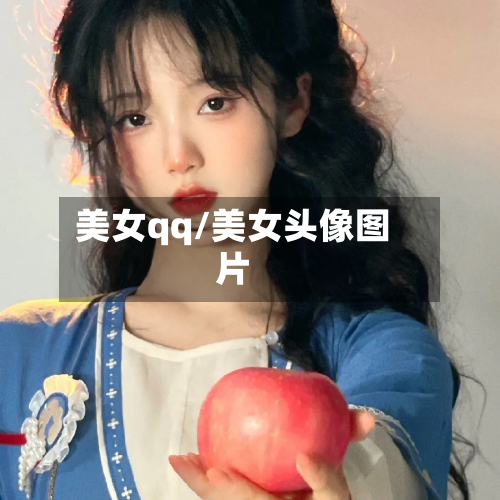 美女qq/美女头像图片-第3张图片