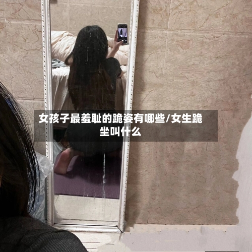 女孩子最羞耻的跪姿有哪些/女生跪坐叫什么-第2张图片