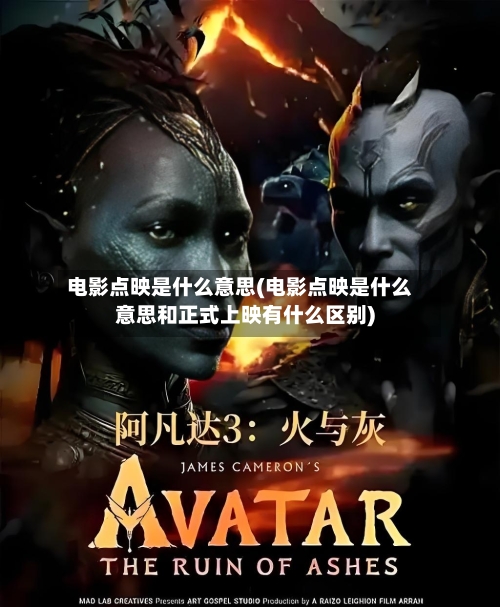 电影点映是什么意思(电影点映是什么意思和正式上映有什么区别)-第1张图片