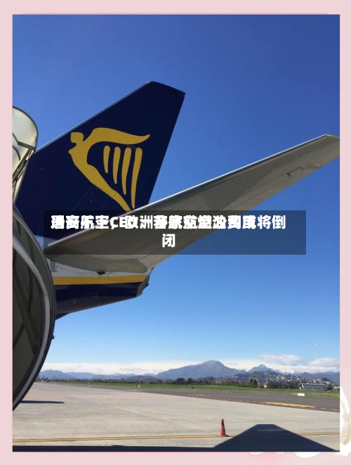 瑞安航空CEO：若航空燃油费用居高不下，欧洲多家航空公司或将倒闭-第1张图片